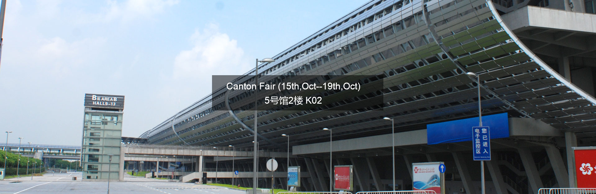 廣交會(huì)：Canton Fair